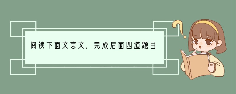 阅读下面文言文，完成后面四道题目。　　吕蒙正相公不喜记人过。初参知政事①，入朝堂